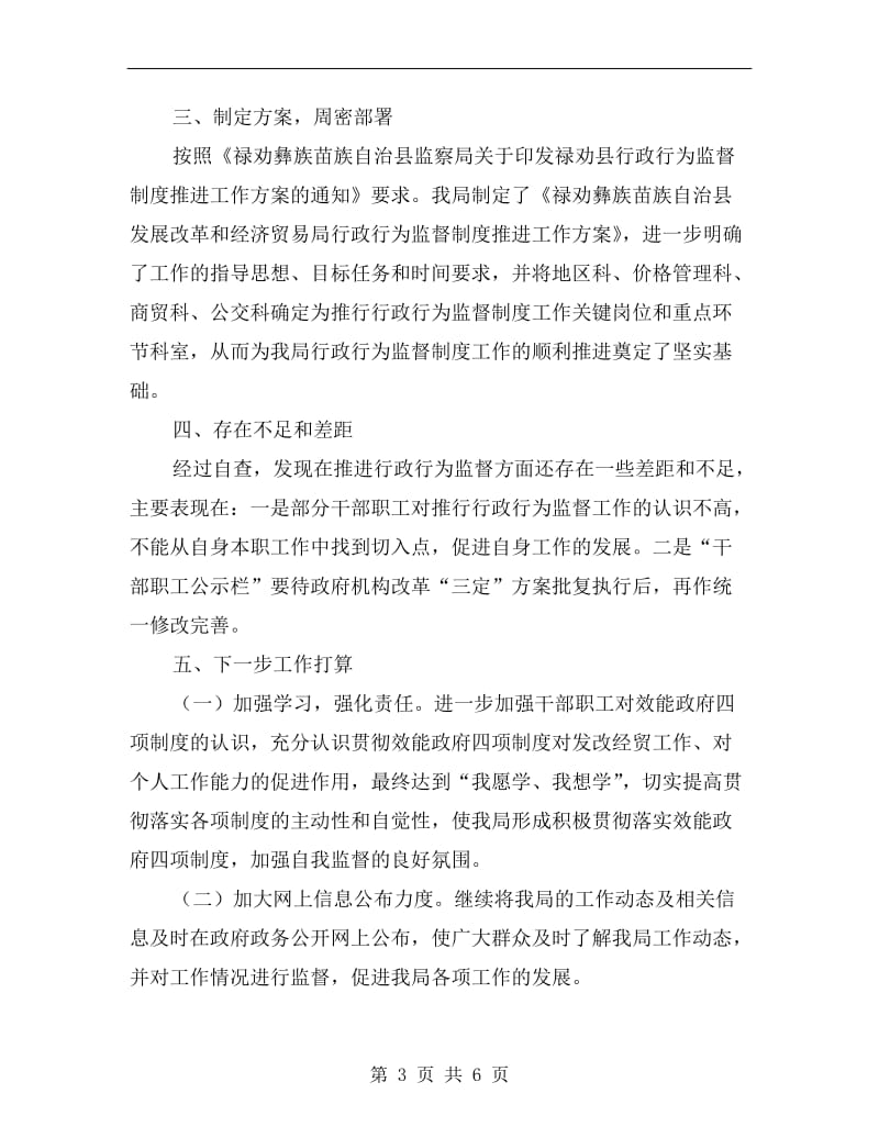 经贸局上半年行政行为监督总结.doc_第3页