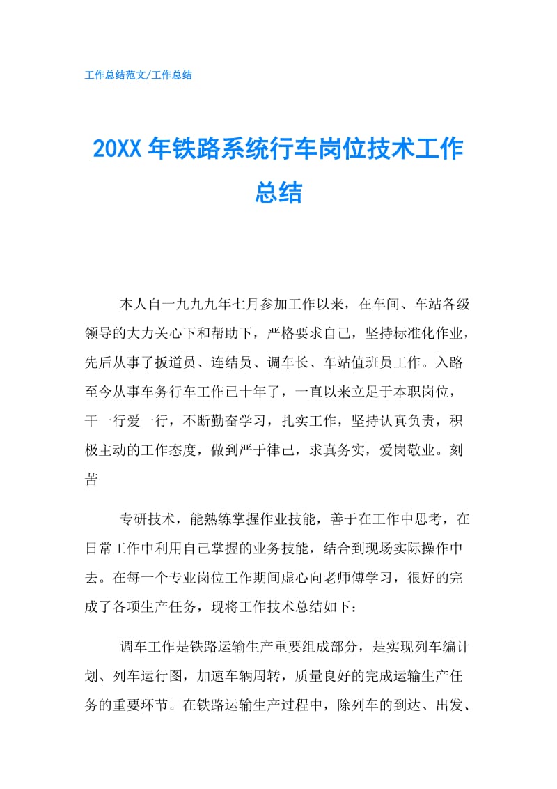 20XX年铁路系统行车岗位技术工作总结.doc_第1页