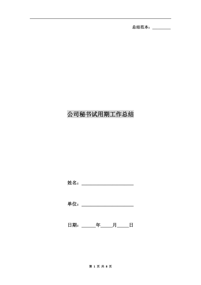 公司秘书试用期工作总结.doc_第1页