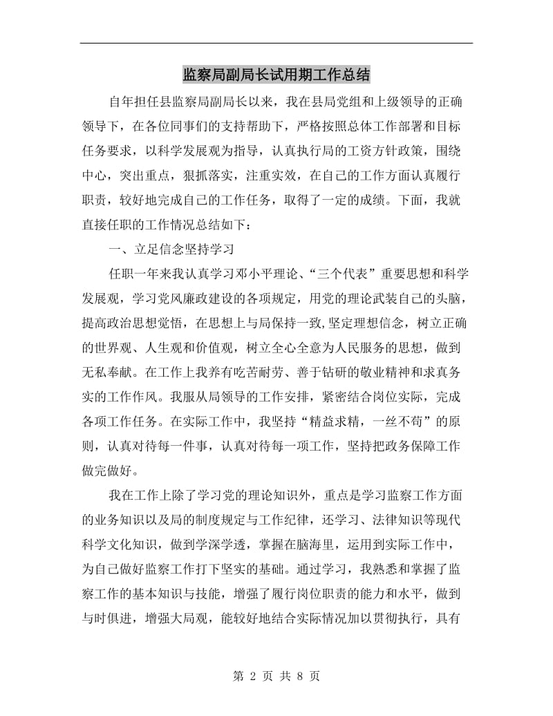 监察局副局长试用期工作总结.doc_第2页