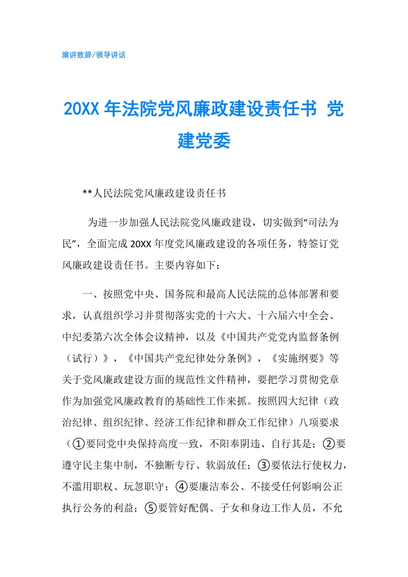 20XX年法院党风廉政建设责任书 党建党委.doc_第1页