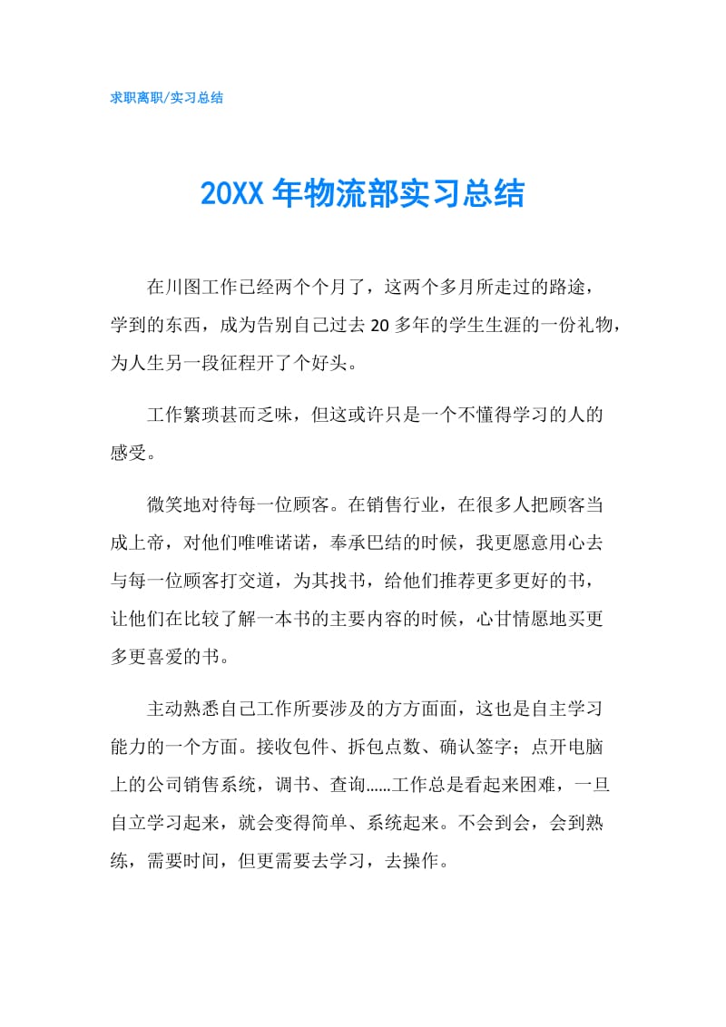 20XX年物流部实习总结.doc_第1页