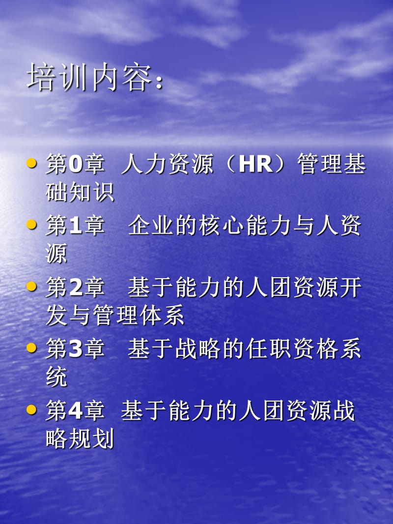 人力资源（HR）管理实战全面培训教程.ppt_第2页