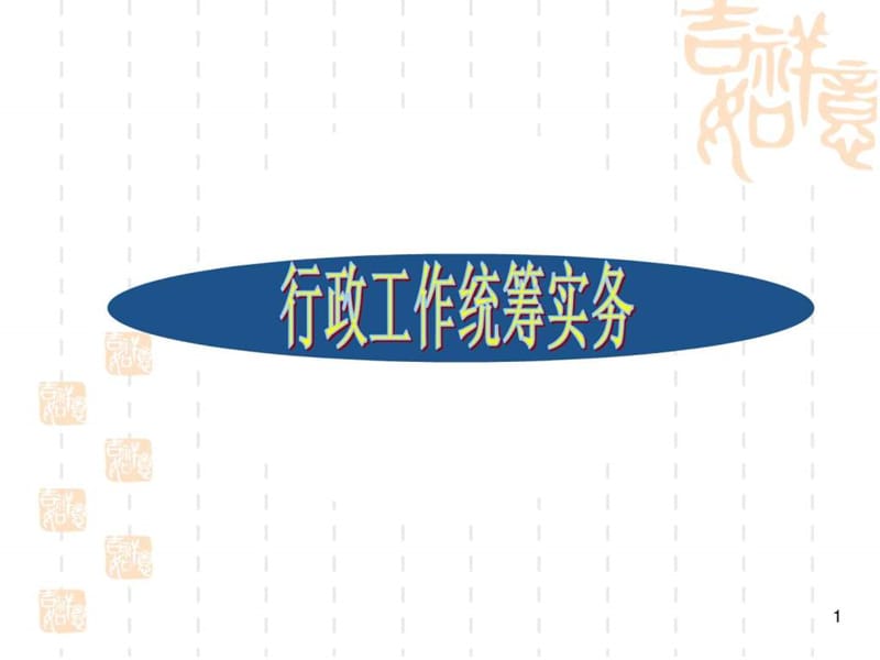 《行政管理培训课件》PPT课件.ppt_第1页