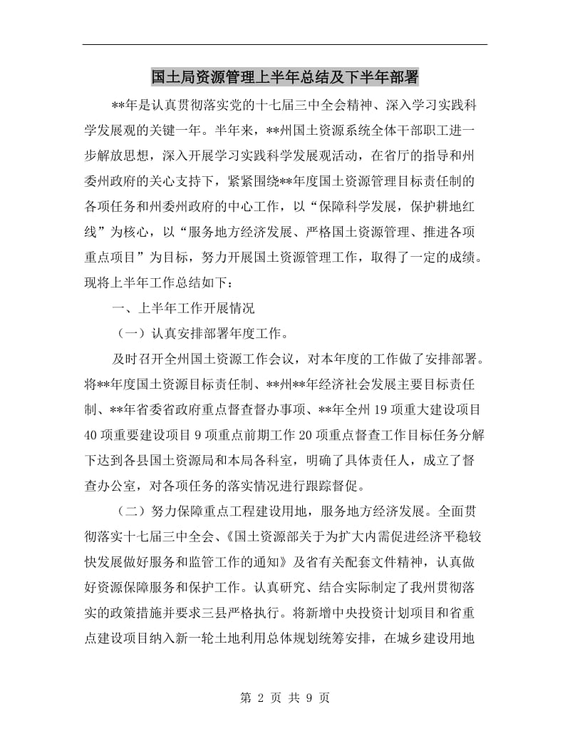 国土局资源管理上半年总结及下半年部署.doc_第2页