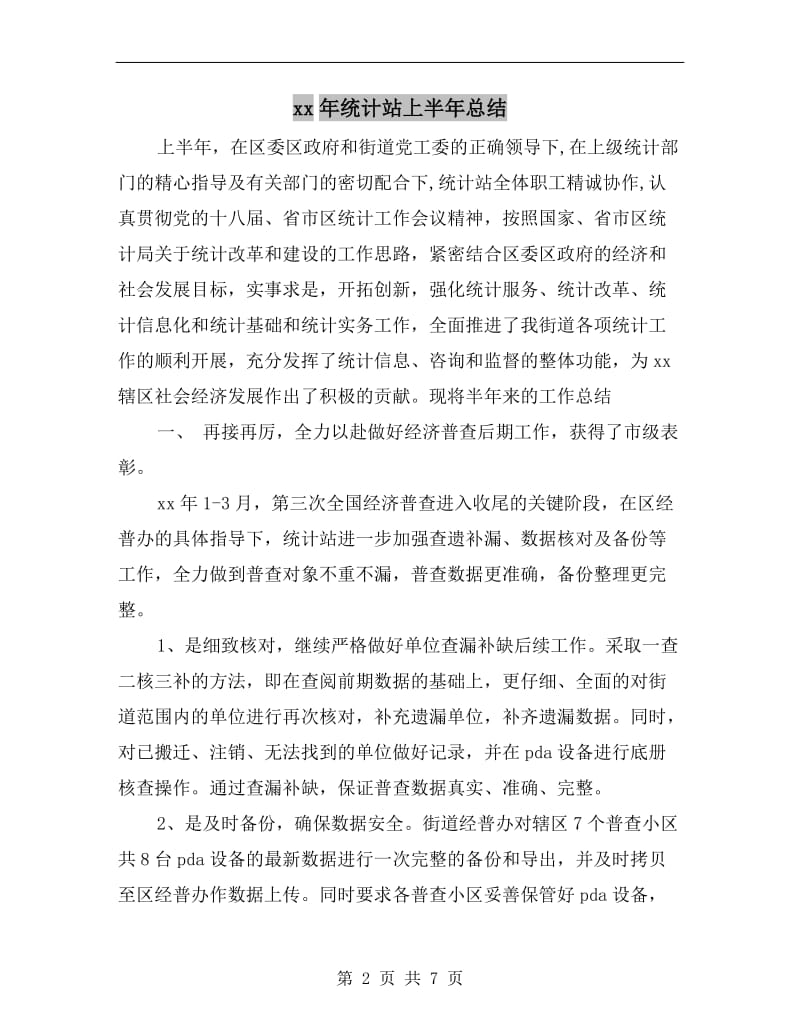 xx年统计站上半年总结.doc_第2页