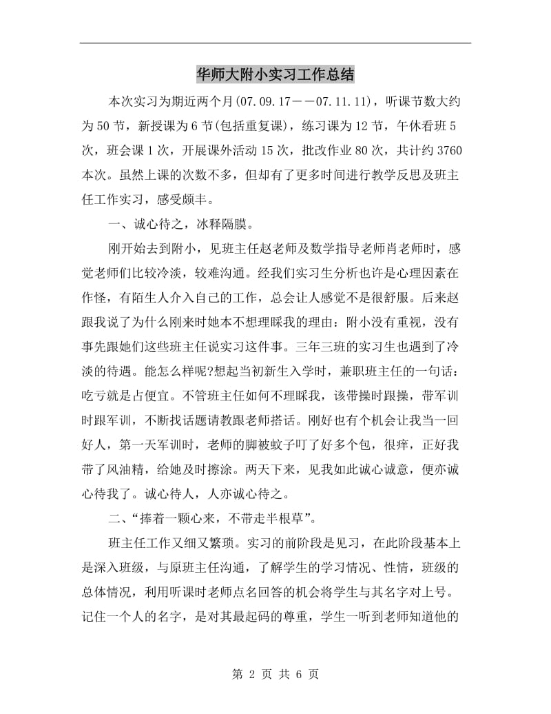 华师大附小实习工作总结.doc_第2页