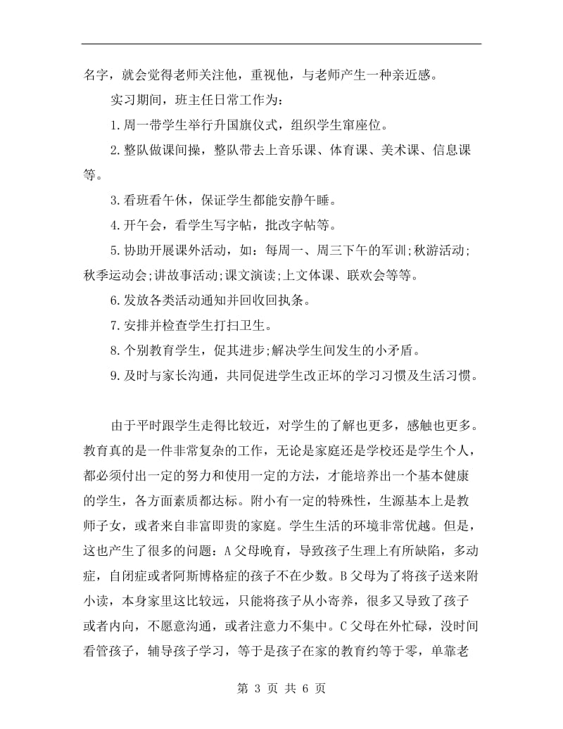 华师大附小实习工作总结.doc_第3页