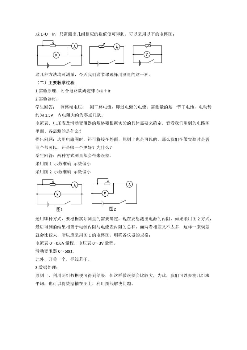 2019-2020年高中物理 实验：测定电池的电动势和内阻教案3 新人教版选修3.doc_第2页