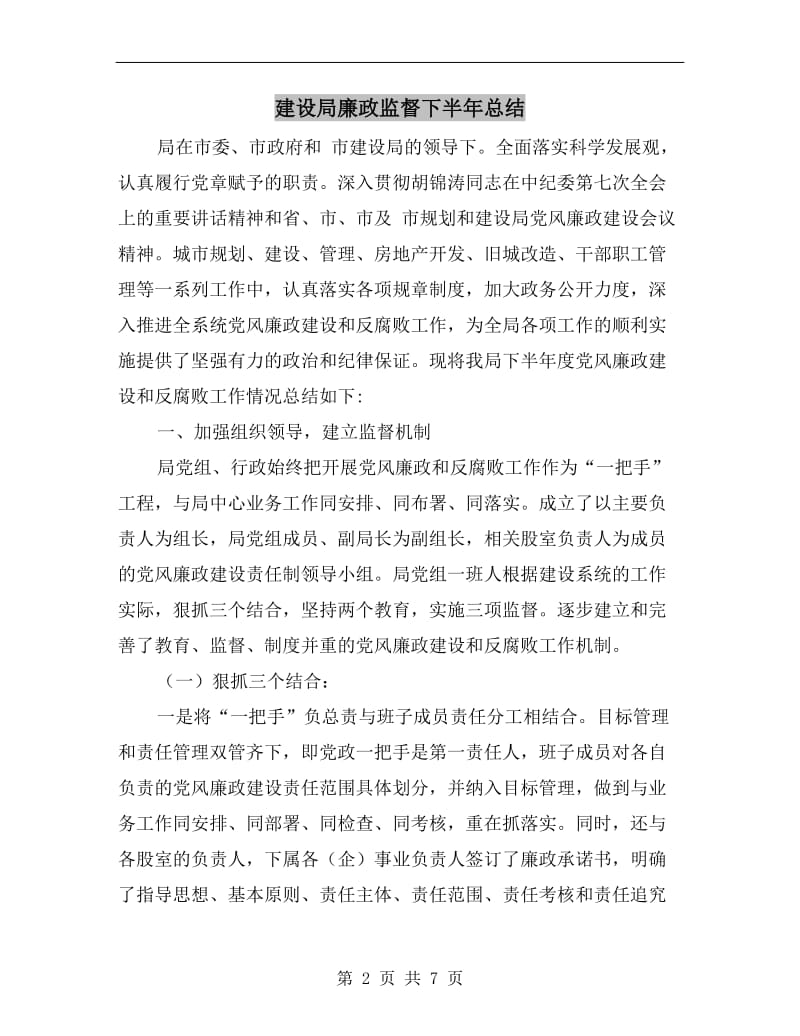 建设局廉政监督下半年总结.doc_第2页