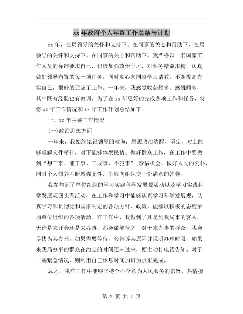 xx年政府个人年终工作总结与计划.doc_第2页