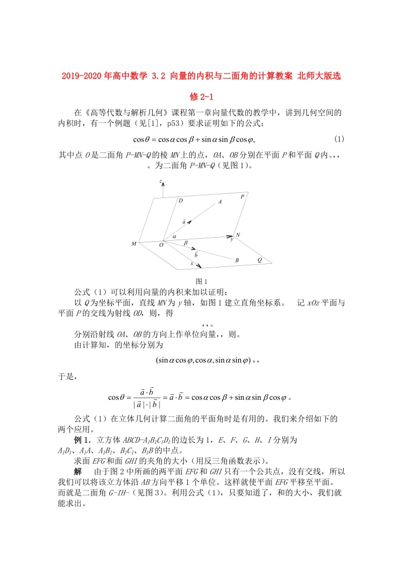 2019-2020年高中数学 3.2 向量的内积与二面角的计算教案 北师大版选修2-1.doc_第1页