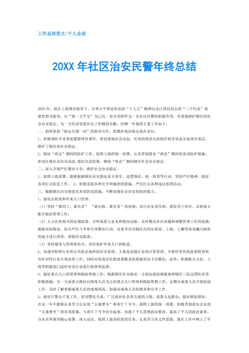 20XX年社区治安民警年终总结.doc_第1页