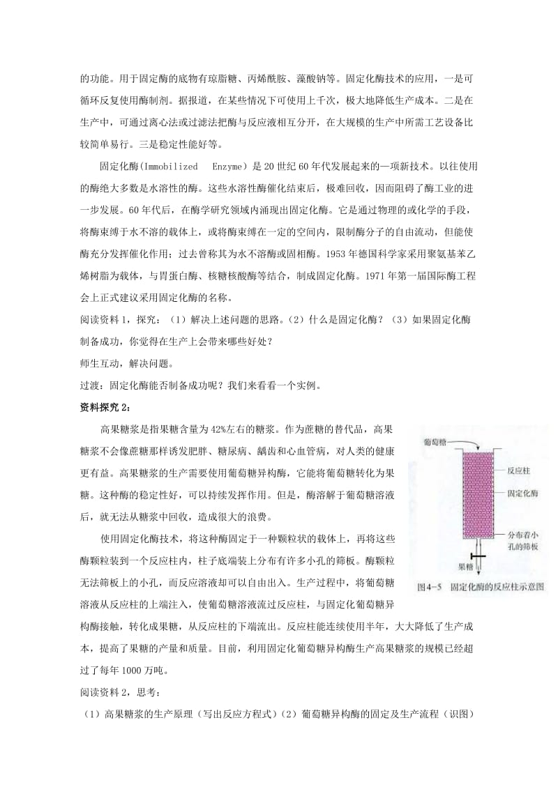 2019-2020年高中生物 4.3《酵母细胞的固定化》教案 新人教版选修1.doc_第2页