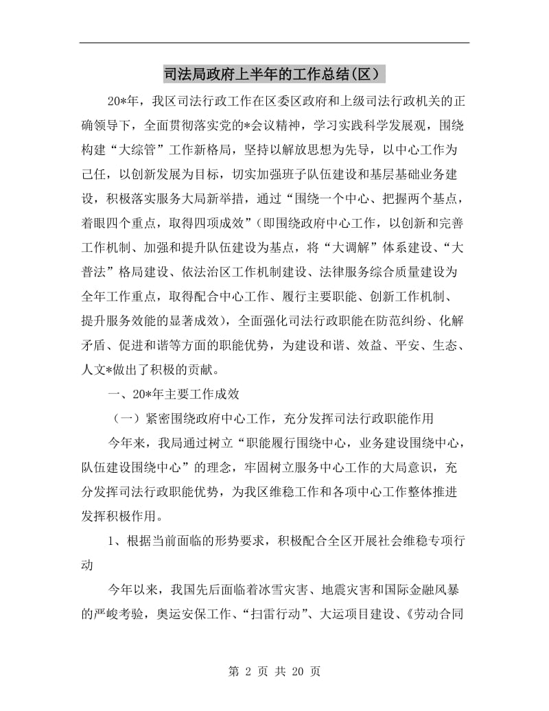 司法局政府上半年的工作总结(区）.doc_第2页