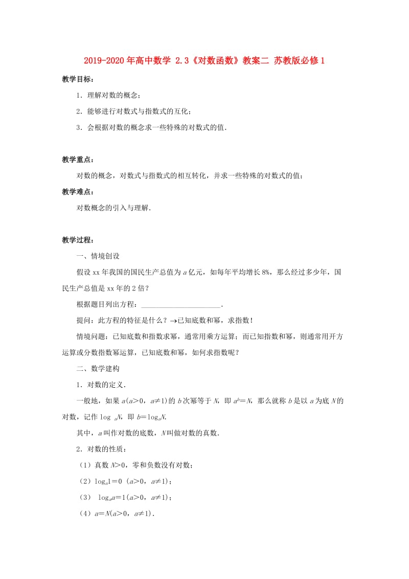 2019-2020年高中数学 2.3《对数函数》教案二 苏教版必修1 .doc_第1页