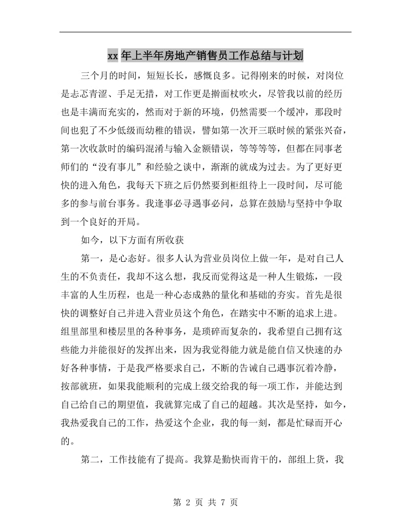 xx年上半年房地产销售员工作总结与计划.doc_第2页