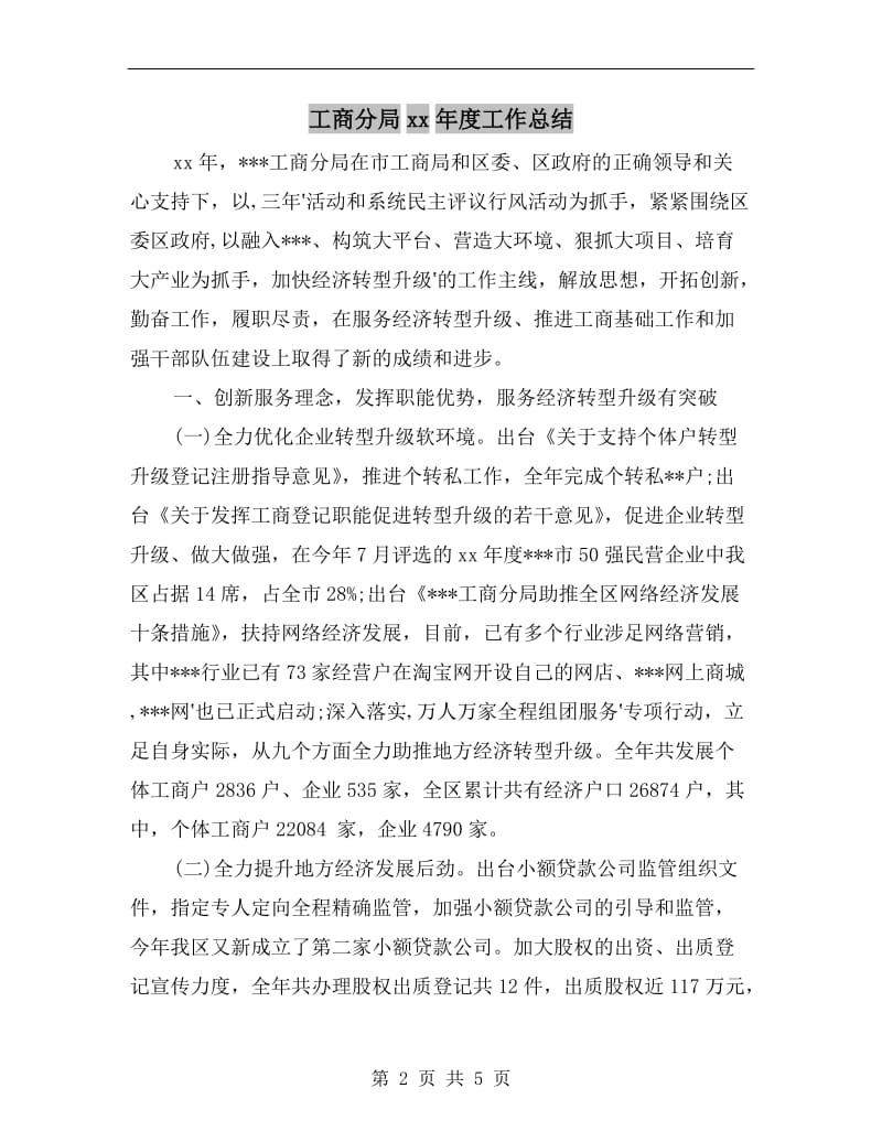 工商分局xx年度工作总结.doc_第2页