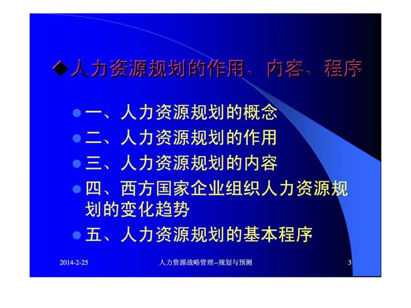 人力资源战略管理-规划与预测.ppt_第3页