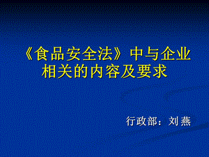 《食品安全法》培訓(xùn)ppt課件.ppt