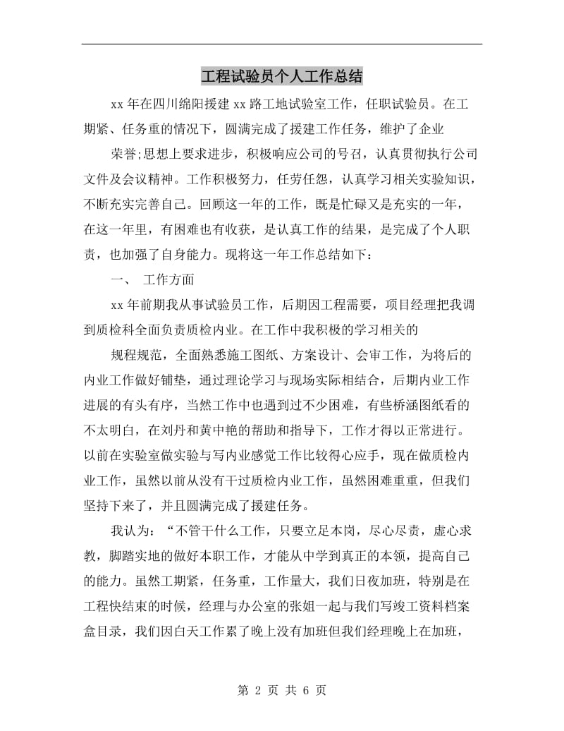 工程试验员个人工作总结.doc_第2页