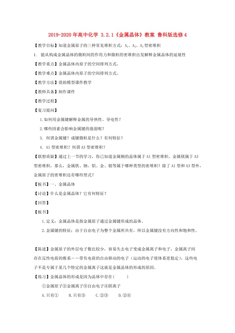 2019-2020年高中化学 3.2.1《金属晶体》教案 鲁科版选修4.doc_第1页