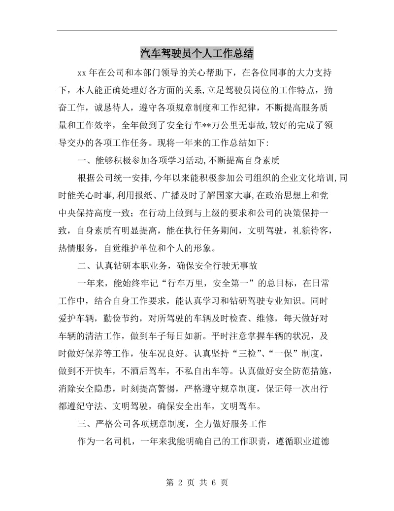 汽车驾驶员个人工作总结.doc_第2页