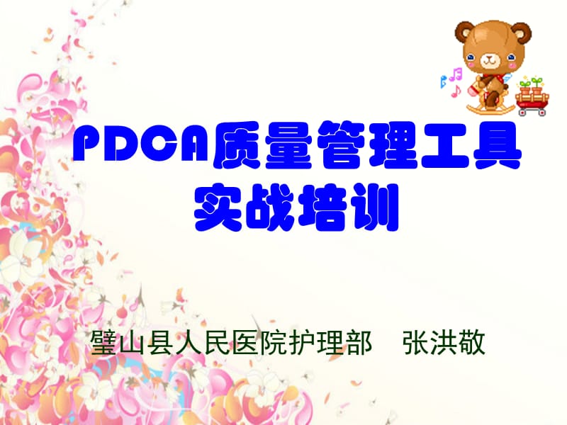 pdca质量管理工具实战ppt课件.ppt_第1页