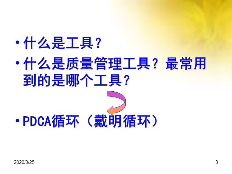 pdca质量管理工具实战ppt课件.ppt_第3页