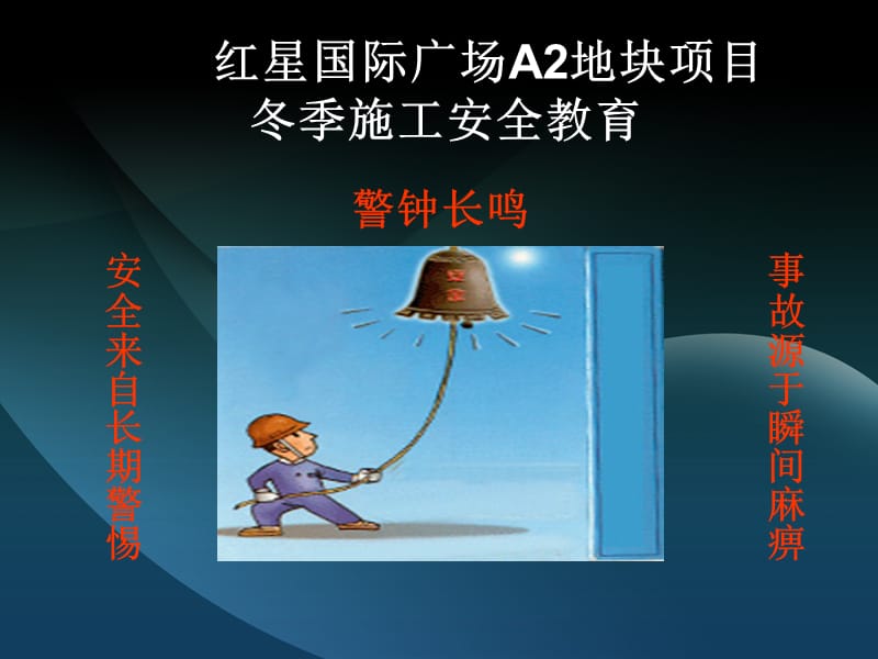 冬季施工安全教育培训PPT课件.ppt_第1页