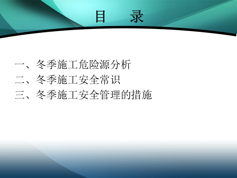 冬季施工安全教育培训PPT课件.ppt_第3页