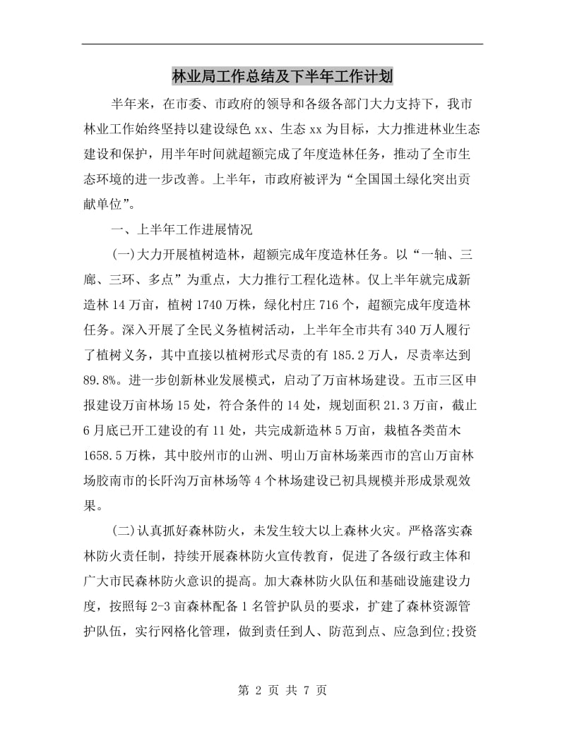 林业局工作总结及下半年工作计划.doc_第2页