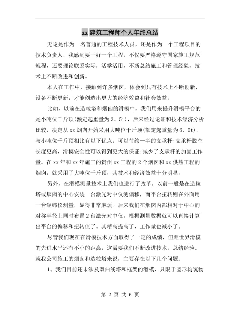 xx建筑工程师个人年终总结.doc_第2页