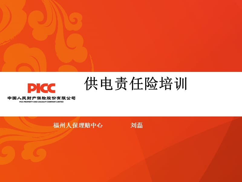 人保供电责任险理赔培训材料.ppt_第1页