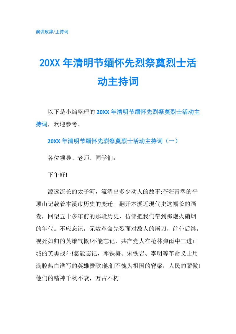 20XX年清明节缅怀先烈祭奠烈士活动主持词.doc_第1页