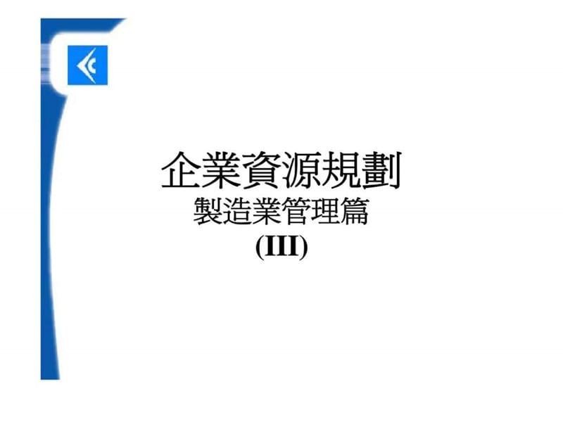 企业资源规划-制造业管理篇(III).ppt_第1页