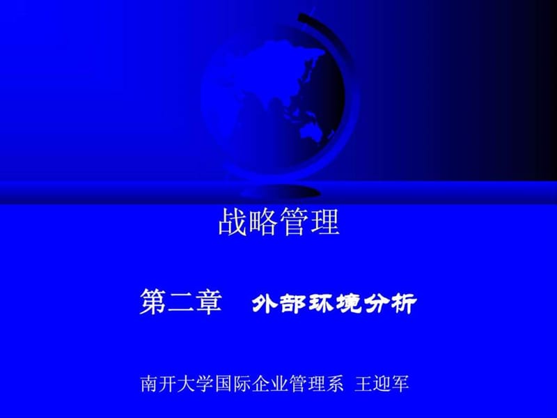 《MBA战略管理》PPT课件.ppt_第1页