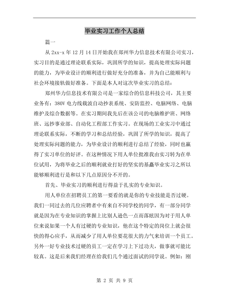 毕业实习工作个人总结.doc_第2页