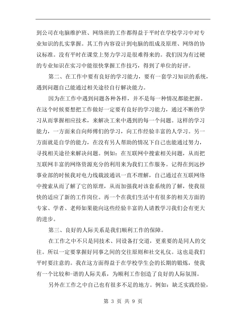 毕业实习工作个人总结.doc_第3页