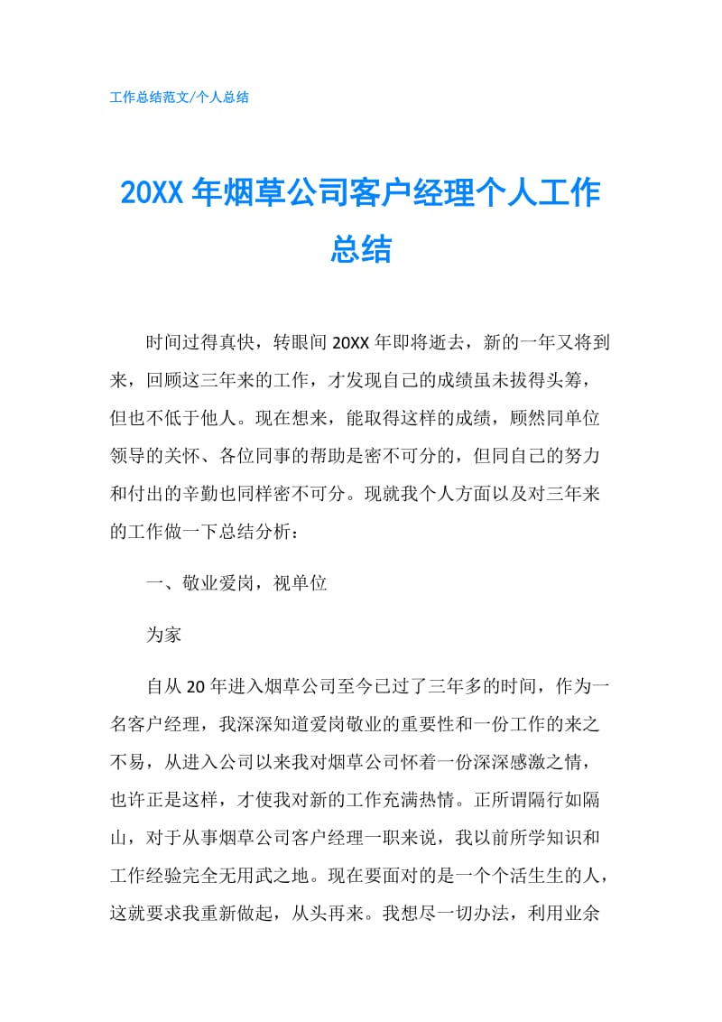 20XX年烟草公司客户经理个人工作总结.doc_第1页