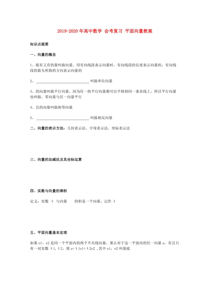 2019-2020年高中数学 会考复习 平面向量教案.doc_第1页