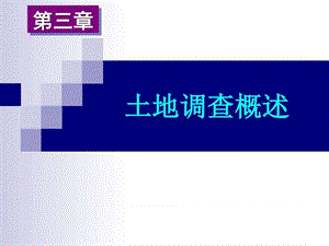 土地管理與地籍測(cè)量--土地調(diào)查概述.ppt