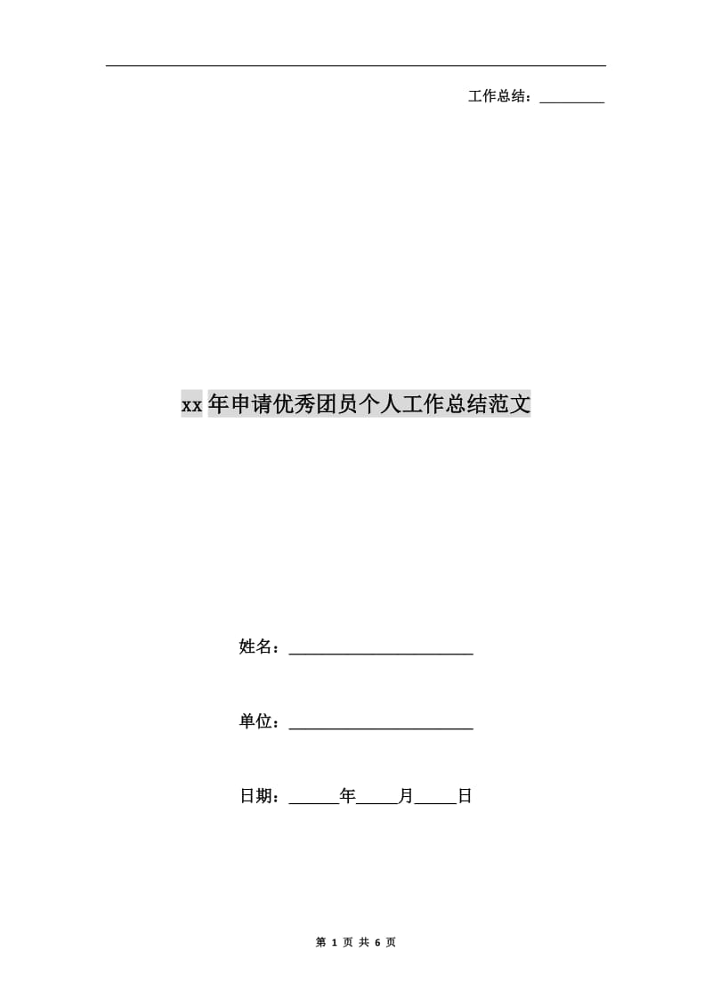 xx年申请优秀团员个人工作总结范文.doc_第1页