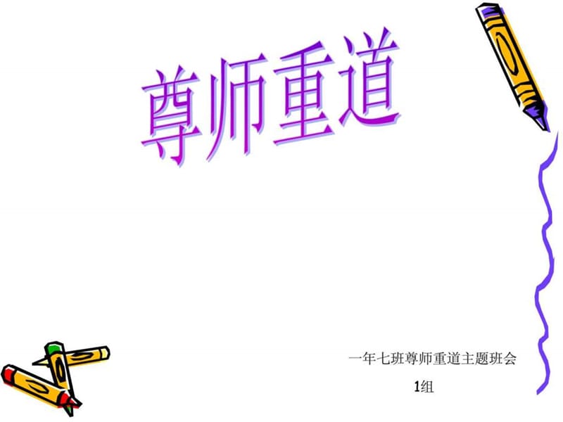 《尊师重道主题班会》PPT课件.ppt_第1页