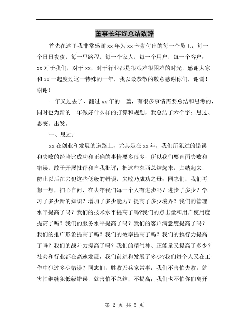 董事长年终总结致辞.doc_第2页