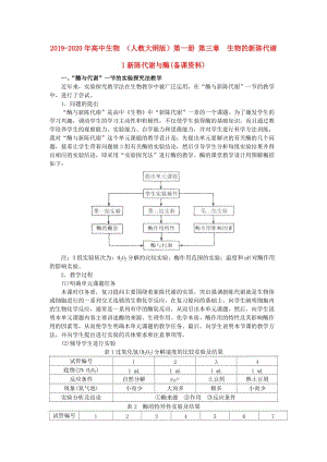 2019-2020年高中生物 （人教大綱版）第一冊(cè) 第三章　生物的新陳代謝 1新陳代謝與酶(備課資料).doc