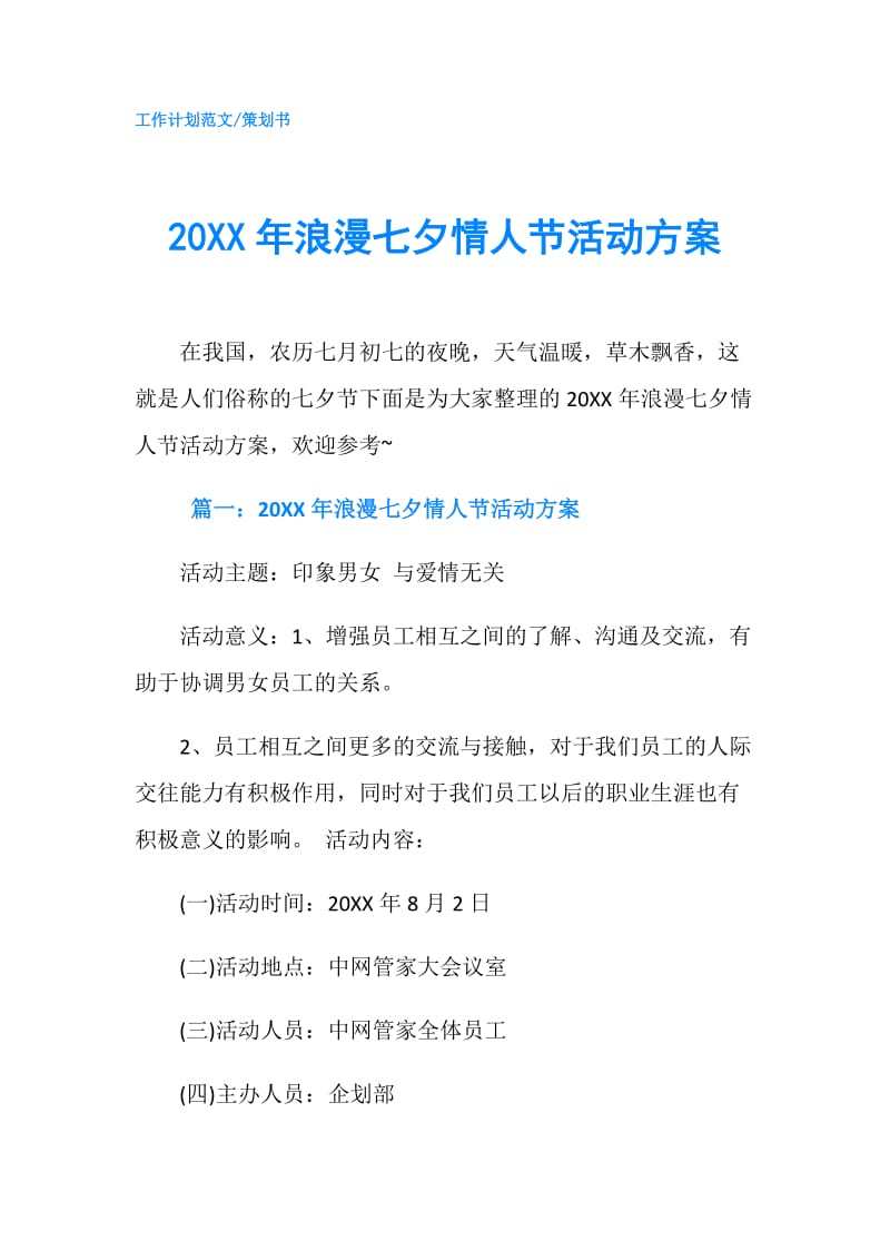 20XX年浪漫七夕情人节活动方案.doc_第1页