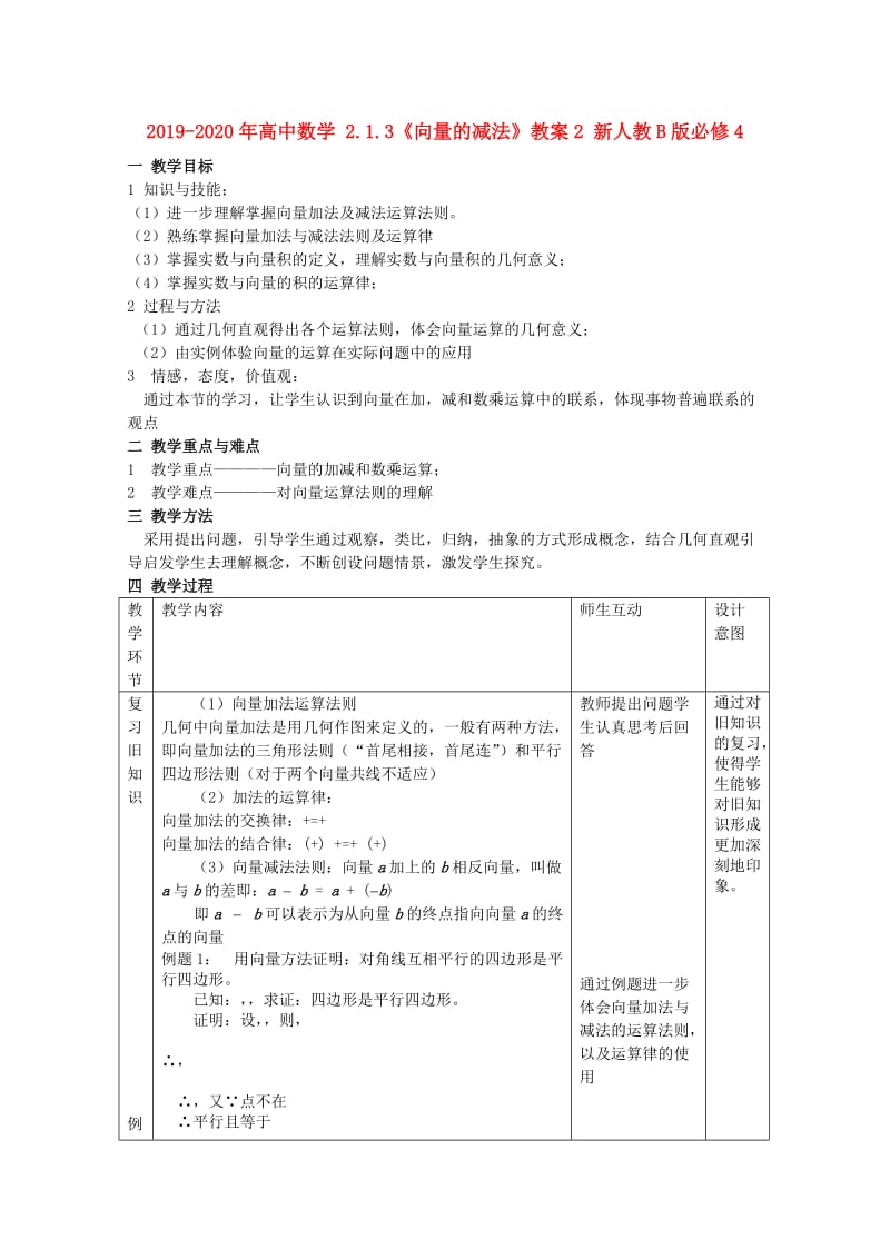 2019-2020年高中数学 2.1.3《向量的减法》教案2 新人教B版必修4.doc_第1页