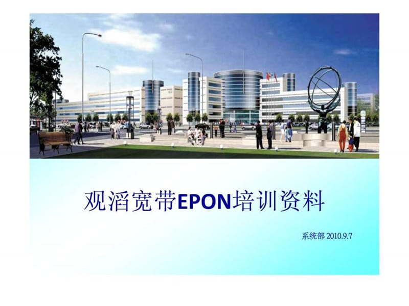 《EPON培训讲义》PPT课件.ppt_第1页