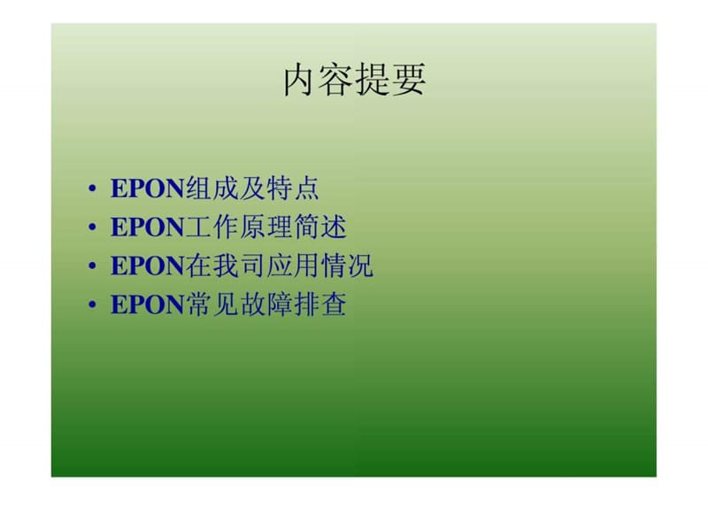 《EPON培训讲义》PPT课件.ppt_第2页